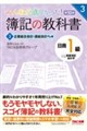 みんなが欲しかった! 簿記の教科書 日商1級 商業簿記・会計学3 企業結合会計・連結会計ほか編 第10版