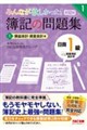 みんなが欲しかった! 簿記の問題集 日商1級 商業簿記・会計学1 損益会計・資産会計編 第10版