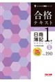 合格テキスト 日商簿記1級 商業簿記・会計学U Ver.19.0