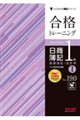 合格トレーニング 日商簿記1級 商業簿記・会計学T Ver.19.0