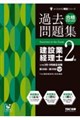 27年3月・9月検定対策 合格するための過去問題集 建設業経理士2級