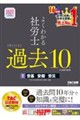 2027年度版 よくわかる社労士 合格するための過去10年本試験問題集1 労基・安衛・労災