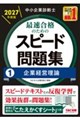 中小企業診断士 2027年度版 最速合格のためのスピード問題集 1企業経営理論