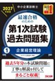 中小企業診断士 2027年度版 最速合格のための第1次試験過去問題集 1企業経営理論