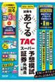 2026−2027年試験をあてる TACスーパー予想模試 証券外務員一種