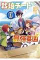 栽培チートで最強菜園〜え、ただの家庭菜園ですけど?〜(7)