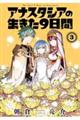 アナスタシアの生きた9日間 3