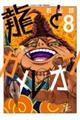 龍とカメレオン 8