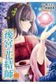 後宮の花結師 二