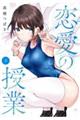 恋愛の授業 3