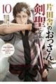 片田舎のおっさん、剣聖になる(10)〜ただの田舎の剣術師範だったのに、大成した弟子たちが俺を放ってくれない件〜