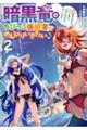 暗黒竜のちびっこ後継者はのんびりいきたい 〜闇魔法のおかげで仲間と楽しいスローライフをおくってます〜(2)