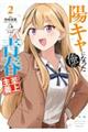 陽キャになった俺の青春至上主義 2