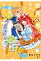 燃費が悪い聖女ですが、公爵様に拾われて幸せです!(ごはん的に♪)(3)