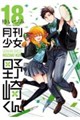 月刊少女野崎くん 18