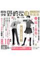 月刊少女野崎くん(18)特装版 セレクト小冊子「堀と鹿島編」付き