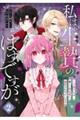私は生贄のはずですが〜不遇少女は優しい吸血鬼に溺愛され幸せになる〜 2