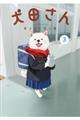 犬田さん 3