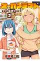 オーガクラフト 2