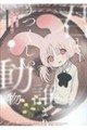 君は誰よりうつくしい動物 白井もも吉短編集