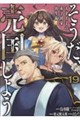 そうだ、売国しよう 19