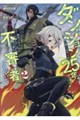 ダンジョンに閉じ込められて25年。救出されたときには立派な不審者になっていた 2