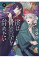僕は骨董屋を辞めたい 2