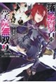 落第賢者の学院無双 9