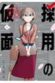 採用の仮面 心が読める下剋上内定 4
