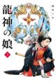 龍神の娘 3