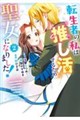 転生者の私は“推し活”するため聖女になりました! 2