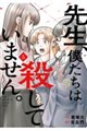 先生、僕たちは殺していません。 5