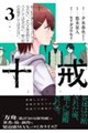 十戒 3