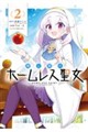 廃公園のホームレス聖女 2