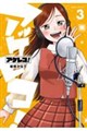 アゲレコ! 3