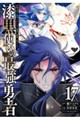 漆黒使いの最強勇者 仲間全員に裏切られたので最強の魔物と組みます(17)(完)