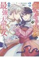 『触れられると死ぬ』と言われた私、王子に触れたら最強の大聖女になりました。 ところで殿下の愛が重い 2