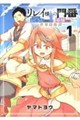 リレイ様の門番 1