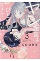 ヤン先輩はひとりで生きていけない 3