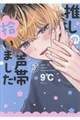 推しの声帯拾いました 2