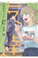 友達として好き 2