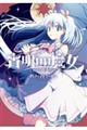 宵明けの魔女 Volume 2