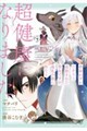 余命わずかだからと追放された聖女ですが、巡礼の旅に出たら超健康になりました(3)(完)