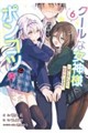 クールな女神様と一緒に住んだら、甘やかしすぎてポンコツにしてしまった件について 6