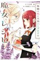 無職の私と天然ハーブ王子の魔女レシピ 2