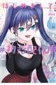 はじめまして#初恋配信中 3