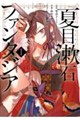 夏目漱石ファンタジア 1