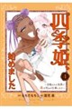 四季姫、始めました 4
