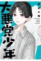 大悪党少年 5