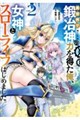 異世界で鍛冶神の力を得た俺、女神とスローライフはじめました。 vol.2